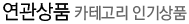 연관상품