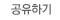 공유하기